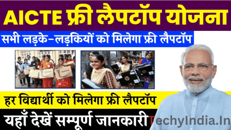 AICTE Free Laptop Yojana: सभी लड़के लड़कियों को मिल रहा फ्री लैपटॉप? देखें सम्पूर्ण जानकारी