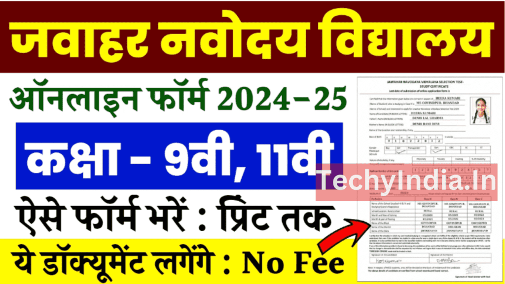 Navodaya Vidyalaya Admission 2024: नवोदय विद्यालय के एडमिशन फॉर्म भरना शुरू, ऑनलाइन आवेदन करें