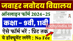 Navodaya Vidyalaya Admission 2024: नवोदय विद्यालय के एडमिशन फॉर्म भरना शुरू, ऑनलाइन आवेदन करें