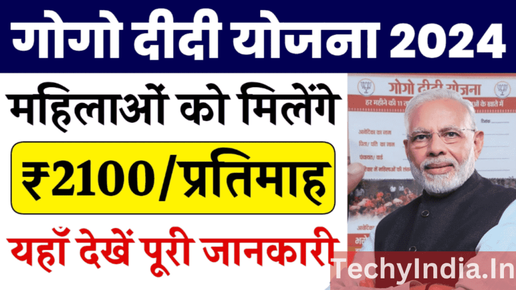 Gogo Didi Yojana Application Form: महिलाओं को हर महीने मिलेंगे 2100 रुपए, ऐसे करें आवेदन