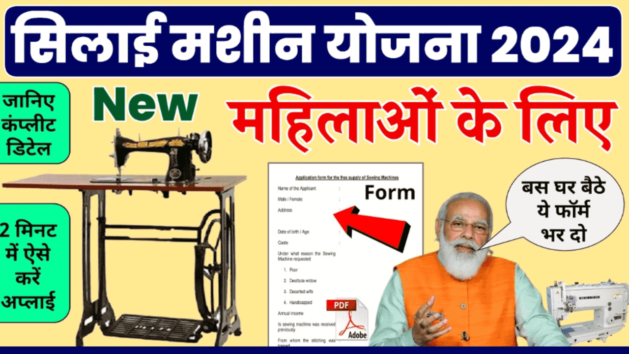 Silai Machine Yojana 2024: सभी महिलाओं को मिल रही सिलाई मशीन, जल्दी फॉर्म भरें