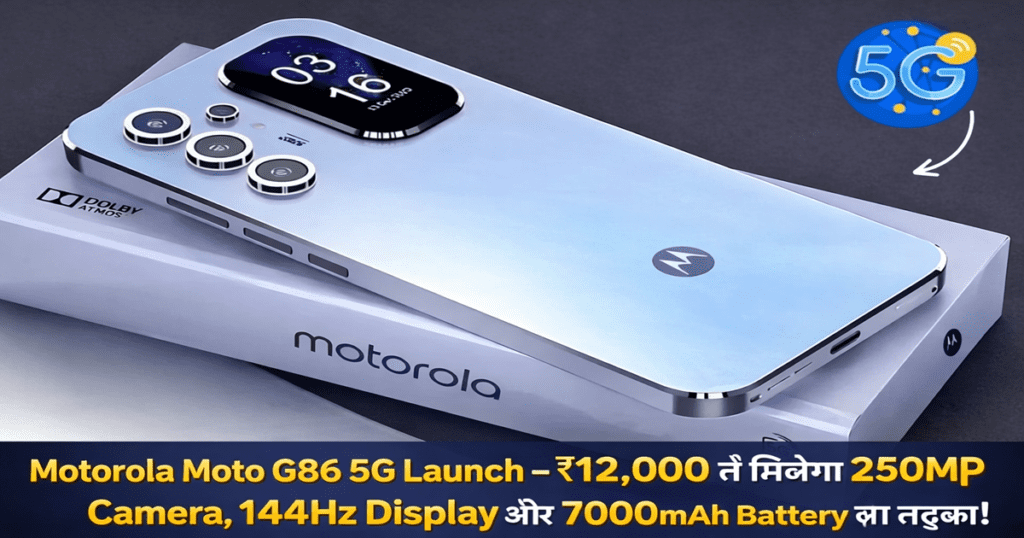 Motorola Moto G86 5G Launch – ₹12,000 में मिलेगा 250MP Camera, 144Hz Display और 7000mAh Battery का तड़का!