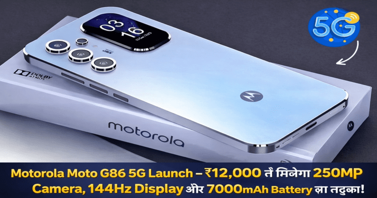 Motorola Moto G86 5G Launch – ₹12,000 में मिलेगा 250MP Camera, 144Hz Display और 7000mAh Battery का तड़का!