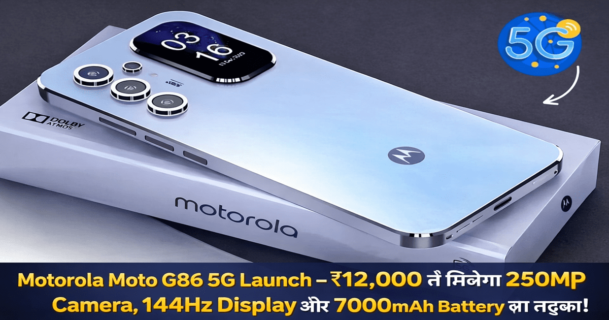 Motorola Moto G86 5G Launch – ₹12,000 में मिलेगा 250MP Camera, 144Hz Display और 7000mAh Battery का तड़का!