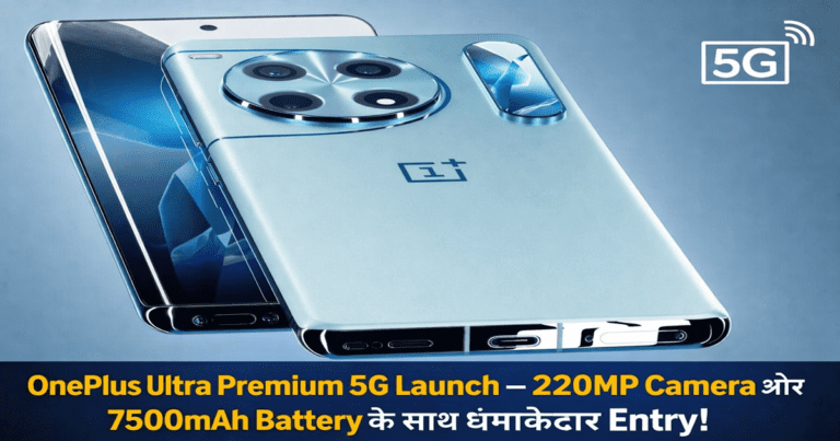 OnePlus Ultra Premium 5G Launch – ₹10,999 में मिलेगा 220MP Camera, 7500mAh Battery और 120W Charging का धमाका!