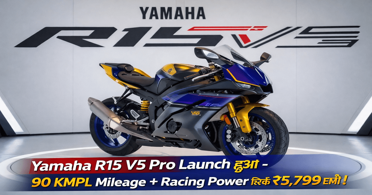 Yamaha R15 V5 Pro Launch हुआ - 90 KMPL Mileage + Racing Power सिर्फ ₹5,799 EMI में!