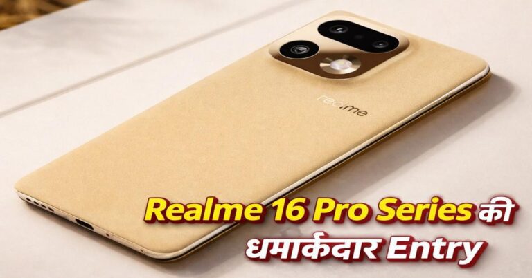 Realme 16 Pro Series की धमाकेदार Entry - Price और Features की पूरी जानकारी